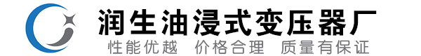 涞水油浸式变压器-涞水变压器厂-涞水变压器生产厂家